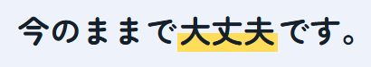 診断の結果の画面のいちばん上に出る判定の文。「今のままで大丈夫です。」